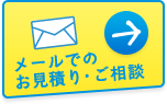 メールでのお見積り・ご相談