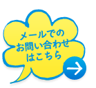 メールでのお問い合わせはこちら