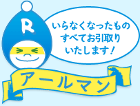 不用品回収・不用品処分なら千葉・東京対応可のアールマン