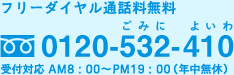 フリーダイヤル通話無料0120-532-410